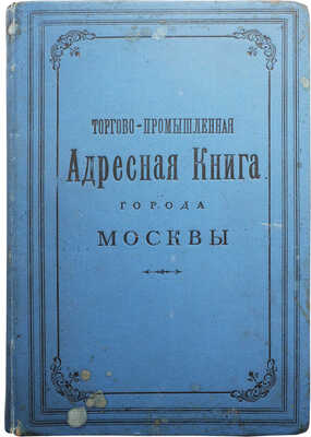 Торгово-промышленная адресная книга города Москвы. М.: Издание П.К. Прянишникова, 1894.